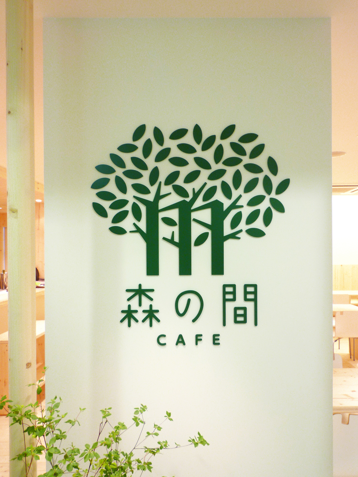 森の間ショップサイン